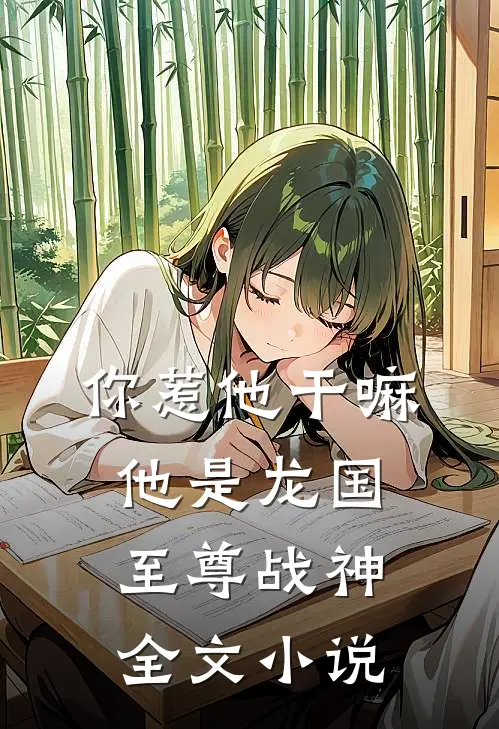 你惹他干嘛，他是龙国至尊战神全文小说