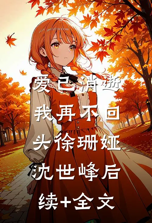 爱已消逝，我再不回头徐珊娅沈世峰后续+全文