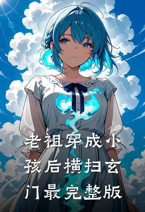 老祖穿成小孩后横扫玄门最完整版