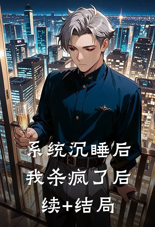 系统沉睡后我杀疯了后续+结局