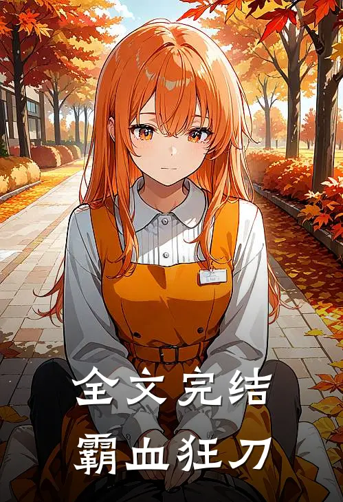 全文完结霸血狂刀