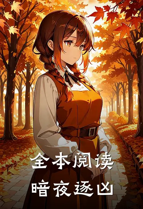 全本阅读暗夜逐凶