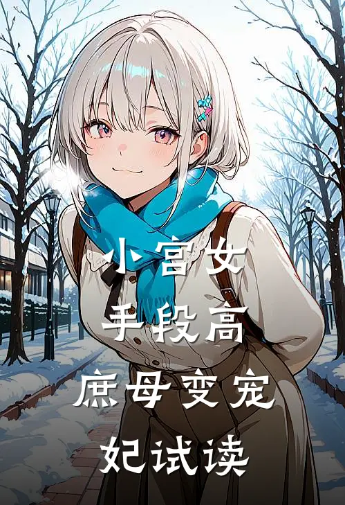 小宫女手段高，庶母变宠妃试读