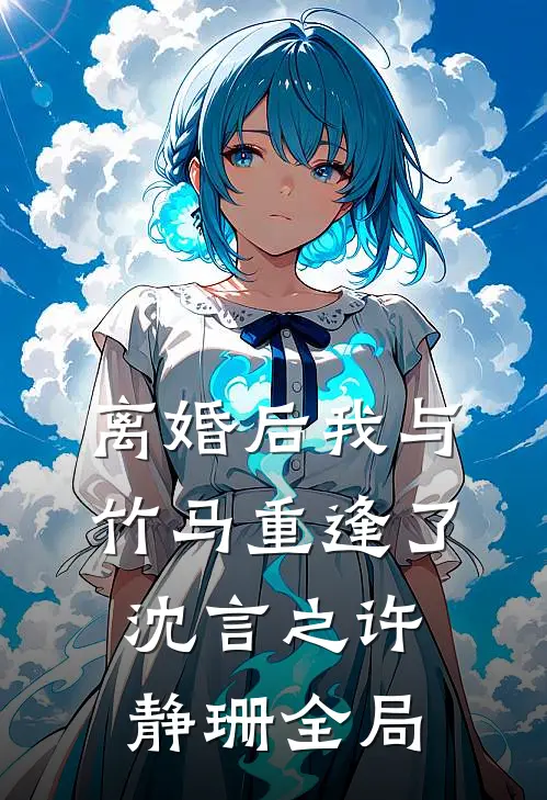 离婚后我与竹马重逢了沈言之许静珊全局