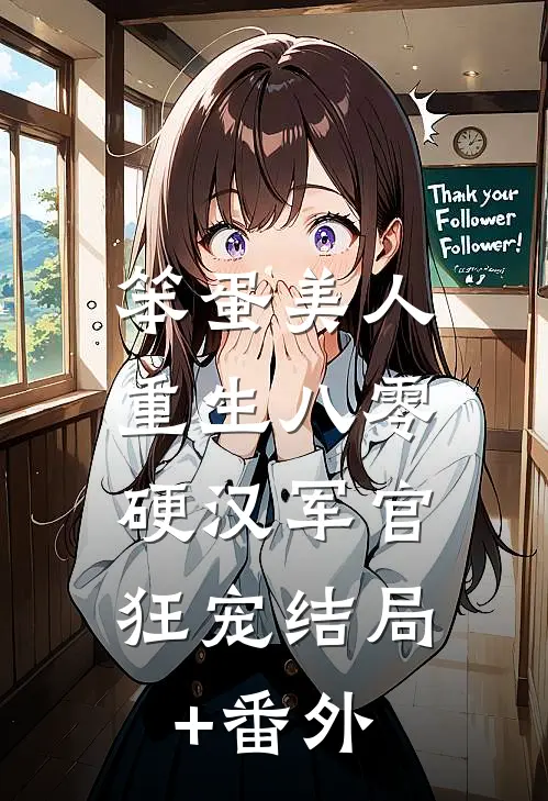 笨蛋美人重生八零，硬汉军官狂宠结局+番外
