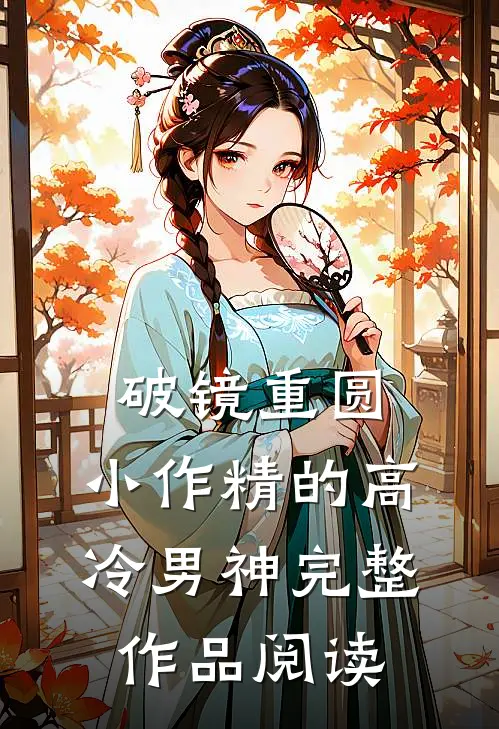 破镜重圆：小作精的高冷男神完整作品阅读