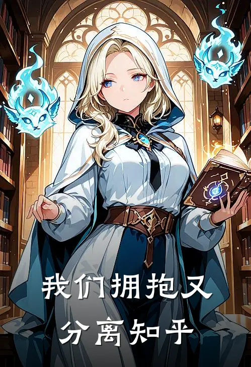 我们拥抱又分离知乎