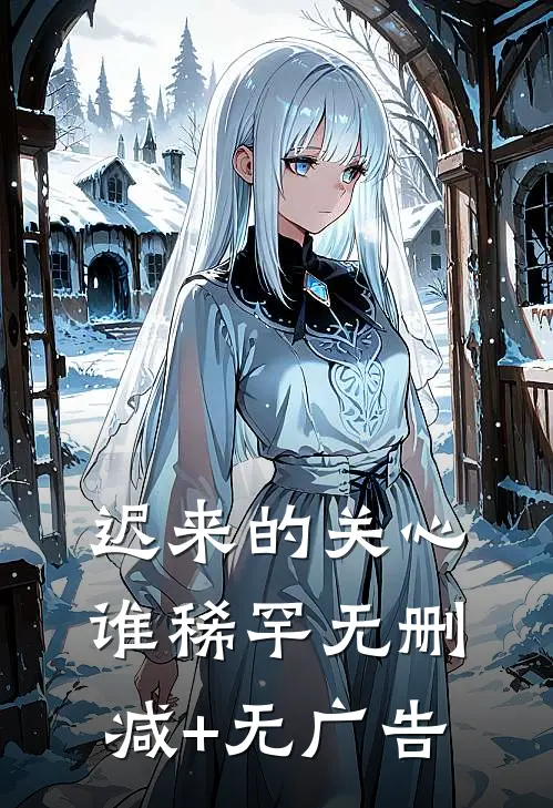 迟来的关心谁稀罕无删减+无广告