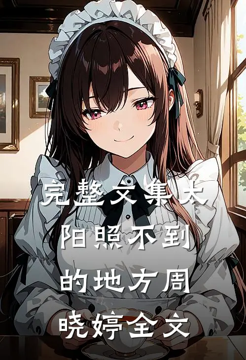 完整文集太阳照不到的地方周晓婷全文