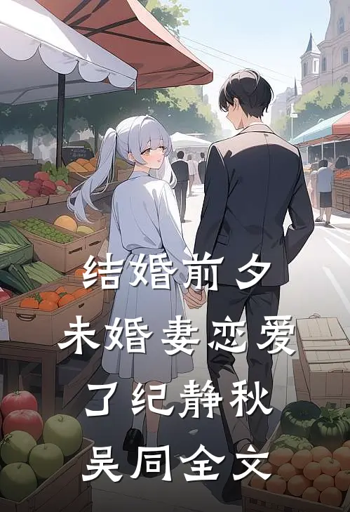 结婚前夕，未婚妻恋爱了纪静秋吴同全文