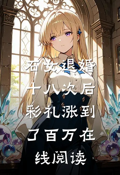 石女退婚十八次后，彩礼涨到了百万在线阅读