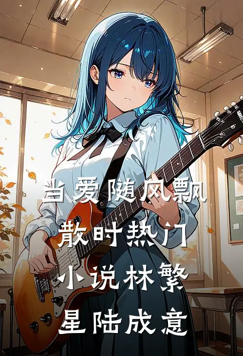当爱随风飘散时热门小说林繁星陆成意