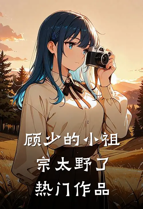 顾少的小祖宗太野了热门作品