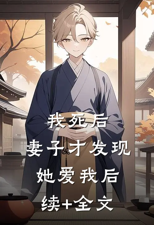 我死后，妻子才发现她爱我后续+全文