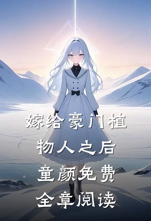 嫁给豪门植物人之后 童颜免费全章阅读