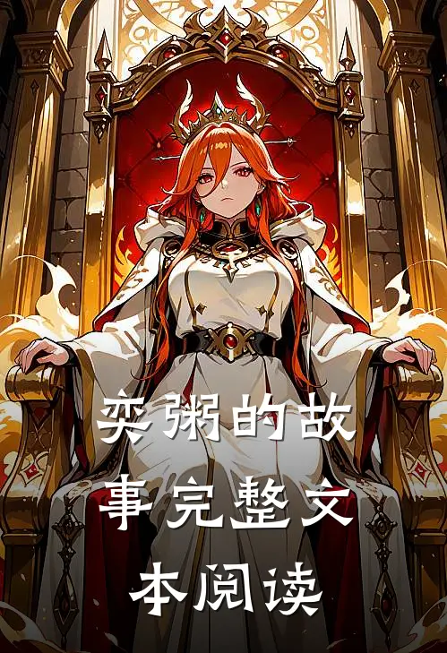 奕粥的故事完整文本阅读