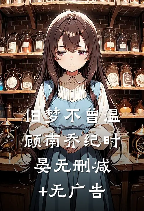 旧梦不曾温顾南乔纪时晏无删减+无广告