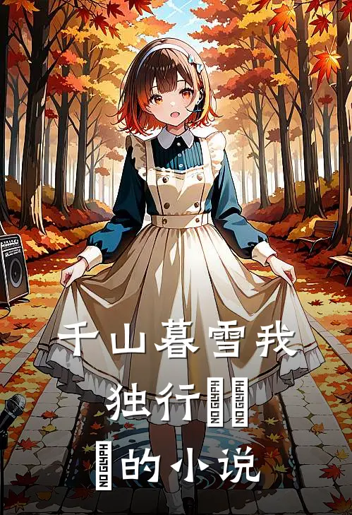 千山暮雪我独行​​​的小说