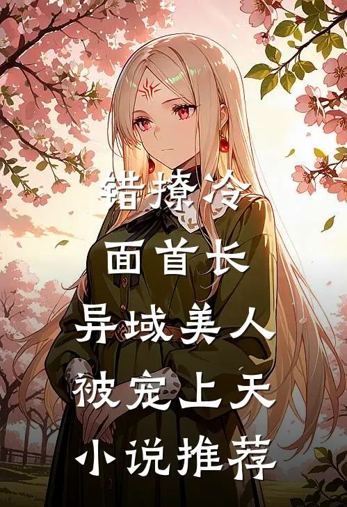 错撩冷面首长，异域美人被宠上天小说推荐
