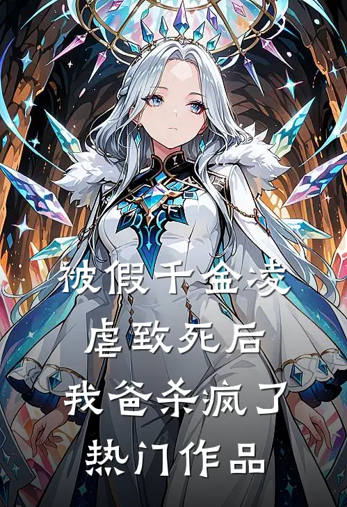 被假千金凌虐致死后，我爸杀疯了热门作品