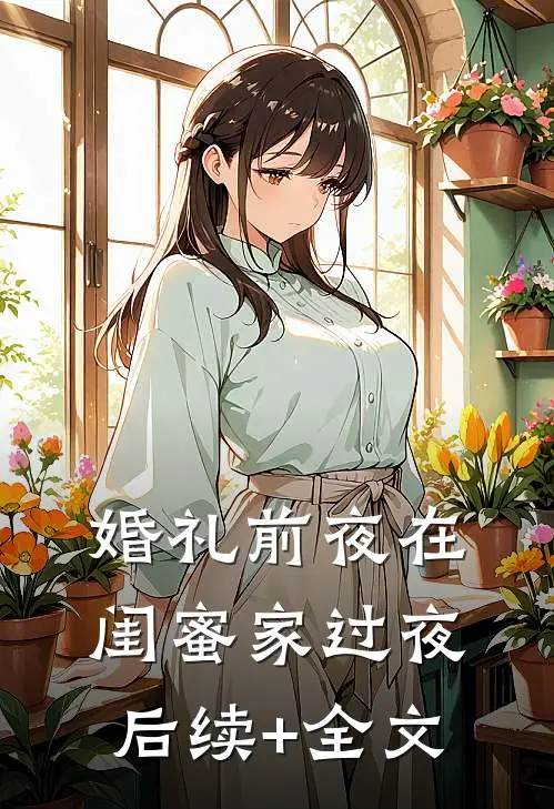 婚礼前夜在闺蜜家过夜后续+全文