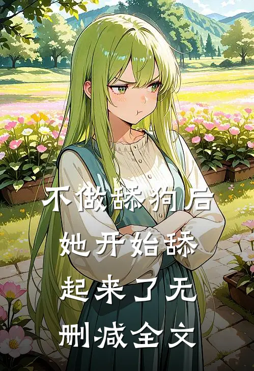 不做舔狗后，她开始舔起来了无删减全文