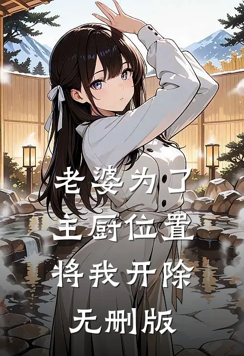 老婆为了主厨位置，将我开除无删版