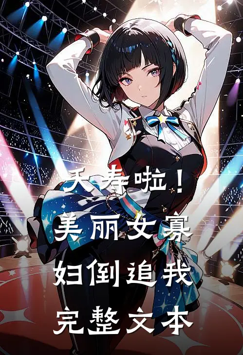 夭寿啦！美丽女寡妇倒追我完整文本