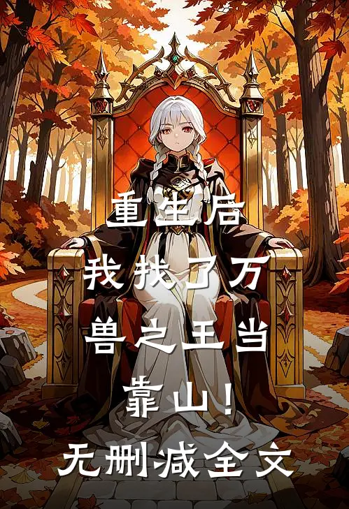重生后，我找了万兽之王当靠山！无删减全文