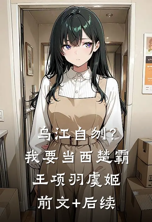 乌江自刎？我要当西楚霸王项羽虞姬前文+后续