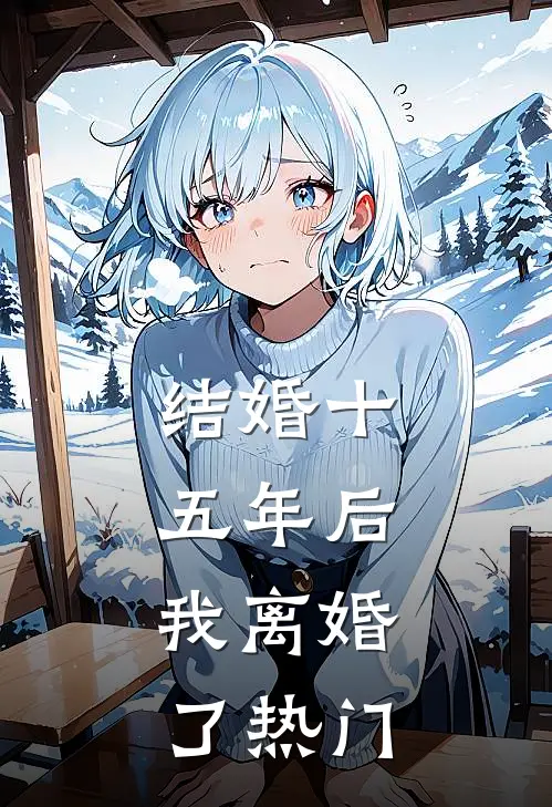 结婚十五年后，我离婚了热门