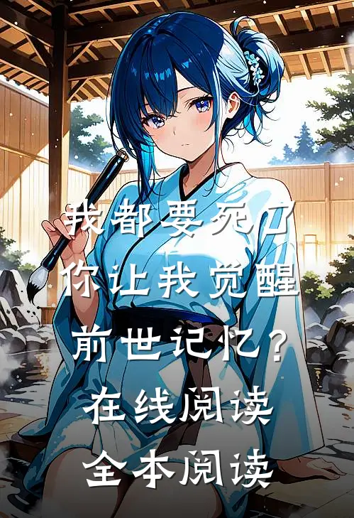 我都要死了，你让我觉醒前世记忆？在线阅读全本阅读