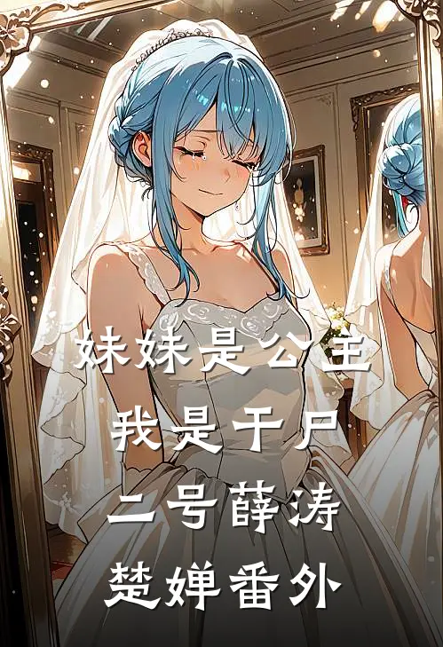 妹妹是公主，我是干尸二号薛涛楚婵 番外
