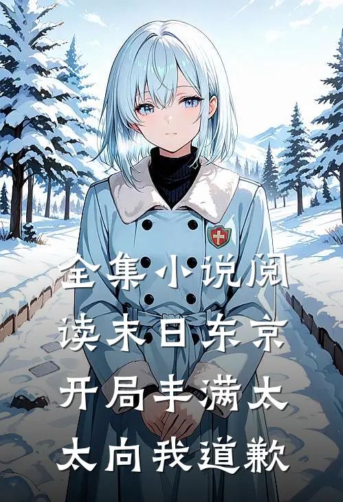 全集小说阅读末日东京：开局丰满太太向我道歉