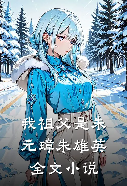 我祖父是朱元璋朱雄英全文小说