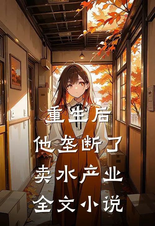 重生后，他垄断了卖水产业全文小说