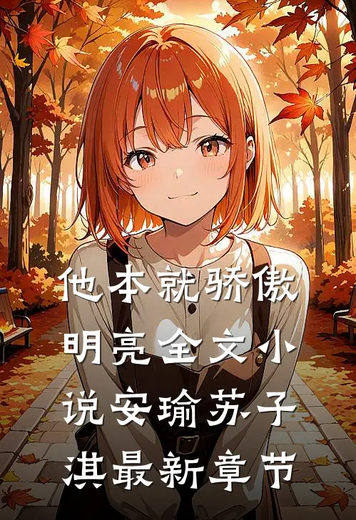 他本就骄傲明亮全文小说安瑜苏子淇最新章节