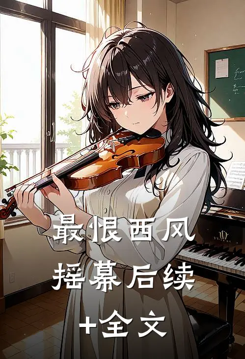 最恨西风摇幕后续+全文