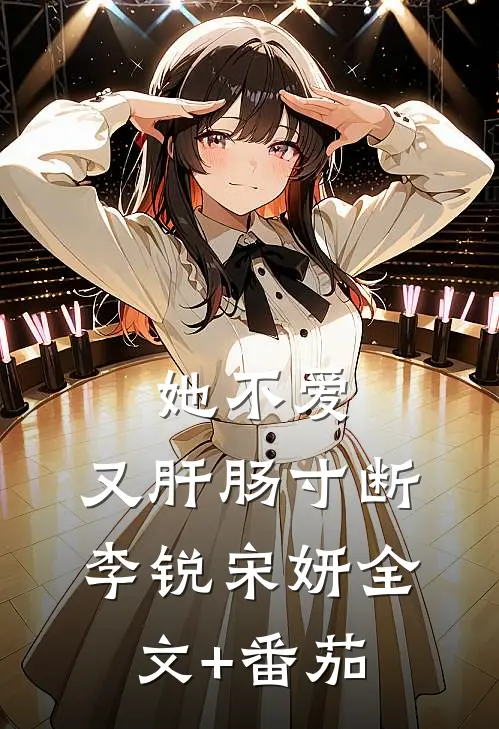 她不爱，又肝肠寸断李锐宋妍全文+番茄
