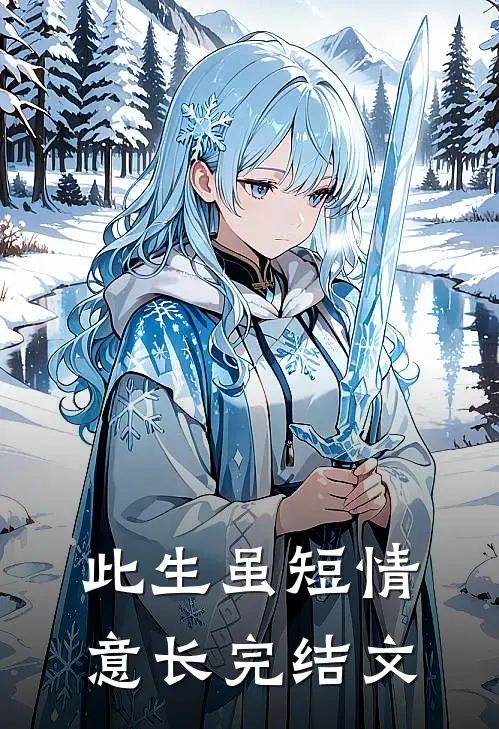 此生虽短情意长完结文
