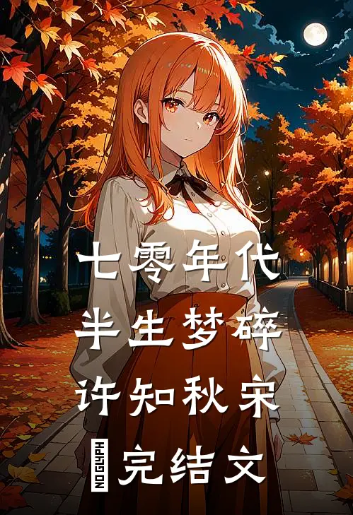 七零年代，半生梦碎许知秋宋玥完结文