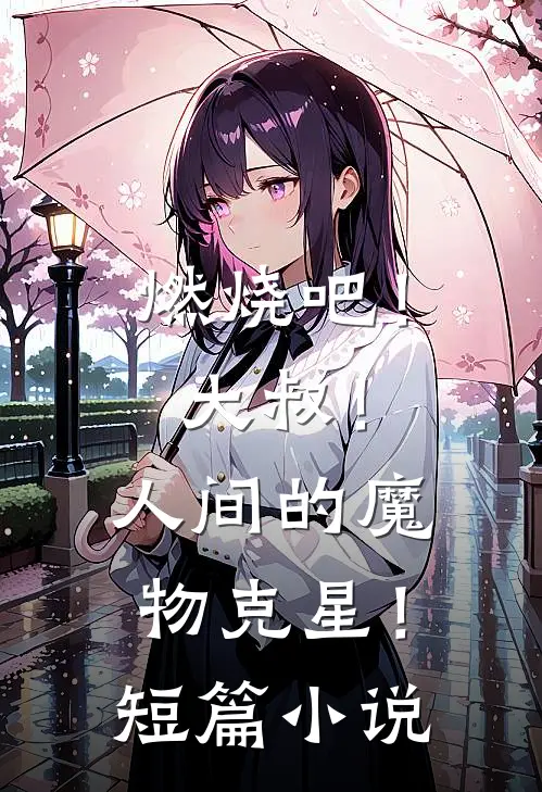 燃烧吧！大叔！人间的魔物克星！短篇小说