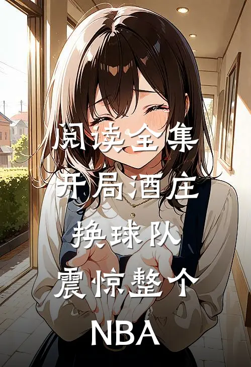 阅读全集开局酒庄换球队，震惊整个NBA