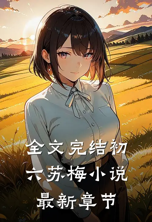 全文完结初六苏梅小说最新章节