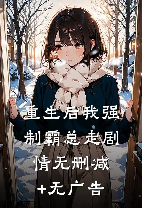 《重生后我强制霸总走剧情》无删减+无广告