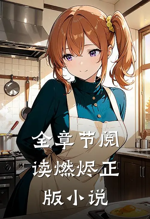 全章节阅读燃烬正版小说