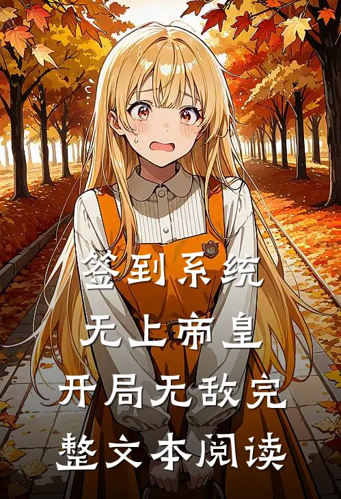 签到系统：无上帝皇，开局无敌完整文本阅读