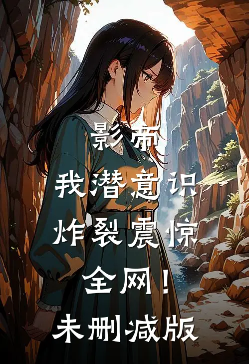 影帝：我潜意识炸裂震惊全网！未删减版