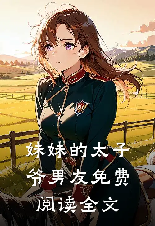 妹妹的太子爷男友免费阅读全文