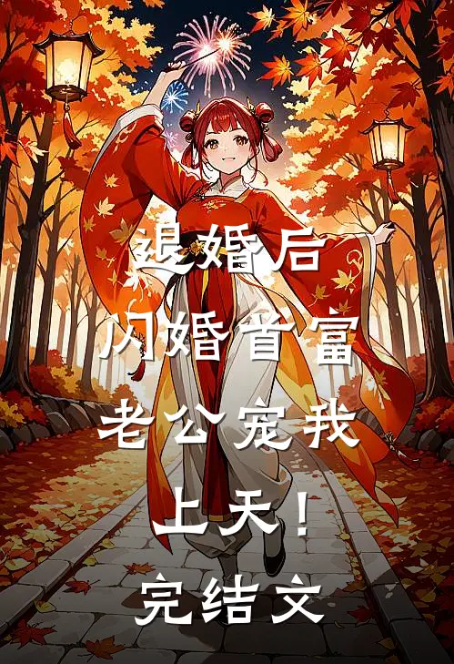 退婚后，闪婚首富老公宠我上天！完结文